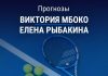 Прогноз Мбоко – Рыбакина