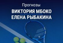 Прогноз Мбоко – Рыбакина