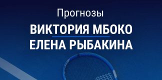 Прогноз Мбоко – Рыбакина