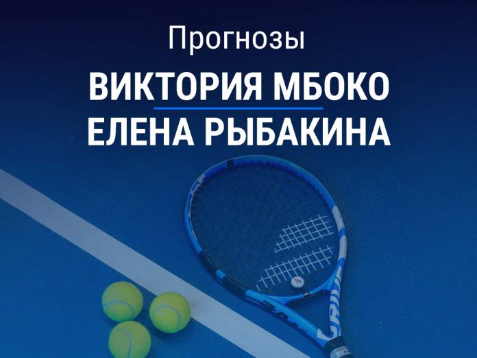 Прогноз Мбоко – Рыбакина