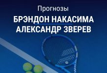 Прогноз Накасима – Зверев