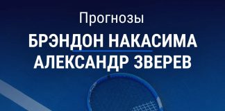 Прогноз Накасима – Зверев