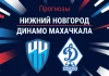 Прогноз Нижний Новгород - Динамо Махачкала