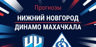 Прогноз Нижний Новгород - Динамо Махачкала