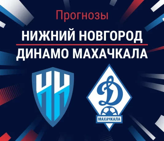 Прогноз Нижний Новгород - Динамо Махачкала