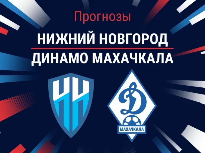 Прогноз Нижний Новгород - Динамо Махачкала