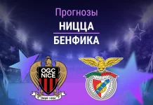 Прогноз Ницца - Бенфика