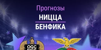 Прогноз Ницца - Бенфика