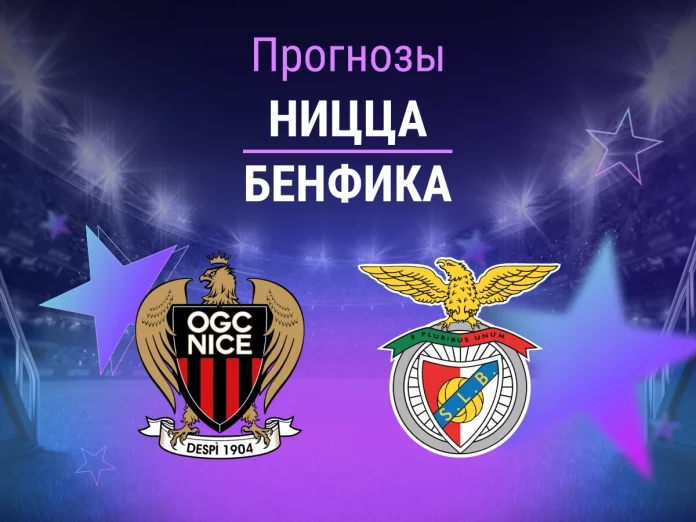 Прогноз Ницца - Бенфика