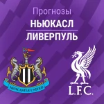 Прогноз Ньюкасл - Ливерпуль