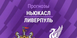 Прогноз Ньюкасл - Ливерпуль