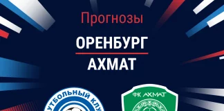 Прогноз Оренбург - Ахмат