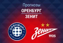 Прогноз Оренбург - Зенит