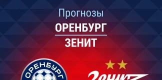 Прогноз Оренбург - Зенит