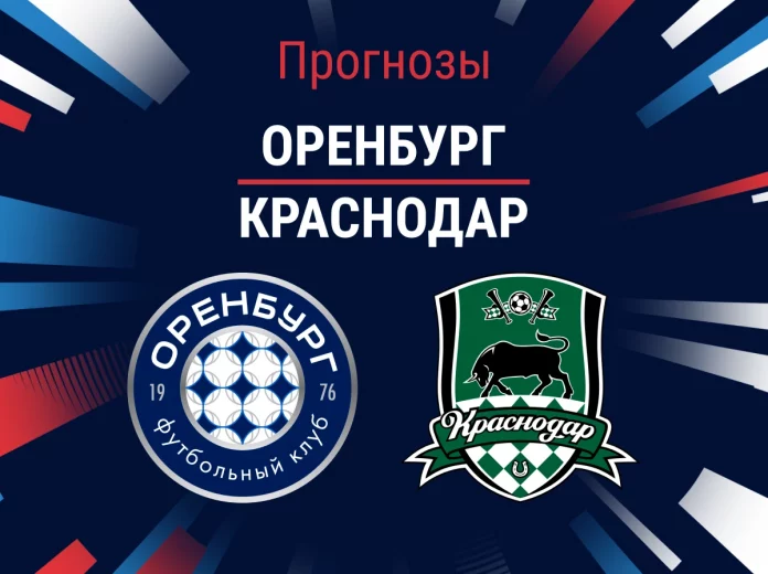 Прогноз Оренбург – Краснодар