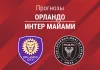 Прогноз Орландо – Интер Майами