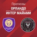 Прогноз Орландо – Интер Майами