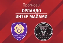 Прогноз Орландо – Интер Майами