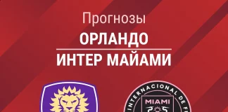 Прогноз Орландо – Интер Майами