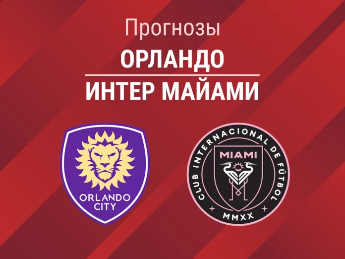 Прогноз Орландо – Интер Майами