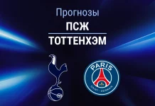 Прогноз ПСЖ - Тоттенхэм