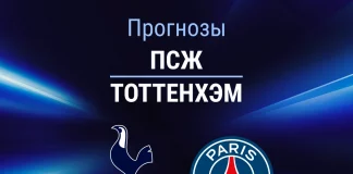 Прогноз ПСЖ - Тоттенхэм