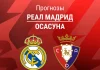 Прогноз Реал - Осасуна