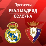 Прогноз Реал - Осасуна