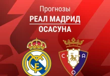 Прогноз Реал - Осасуна