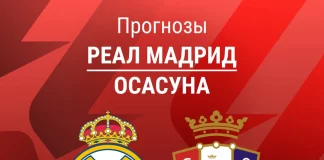 Прогноз Реал - Осасуна