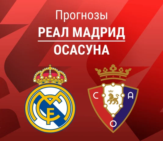 Прогноз Реал - Осасуна