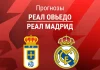 Прогноз Реал Овьедо - Реал Мадрид