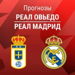 Прогноз Реал Овьедо - Реал Мадрид