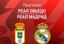 Прогноз Реал Овьедо - Реал Мадрид