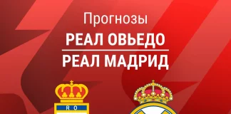 Прогноз Реал Овьедо - Реал Мадрид