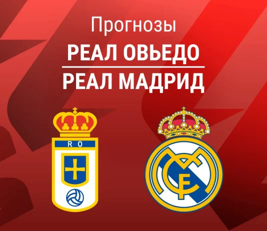 Прогноз Реал Овьедо - Реал Мадрид