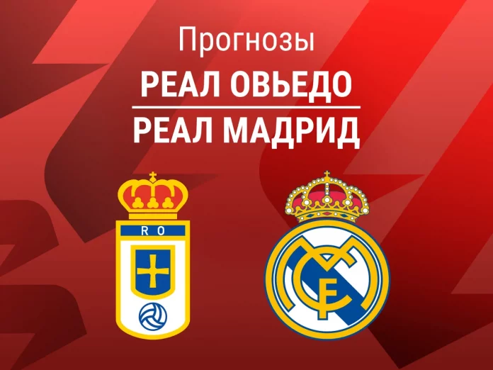 Прогноз Реал Овьедо - Реал Мадрид