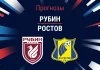 Прогноз Рубин - Ростов