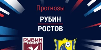 Прогноз Рубин - Ростов