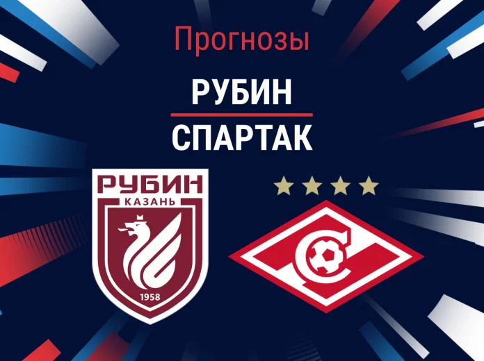 Прогноз Рубин - Спартак