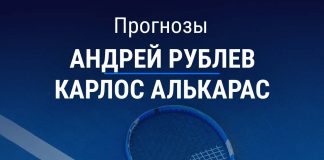 Прогноз Рублев – Алькарас