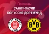 Прогноз Санкт-Паули - Боруссия Дортмунд