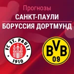 Прогноз Санкт-Паули - Боруссия Дортмунд