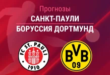 Прогноз Санкт-Паули - Боруссия Дортмунд