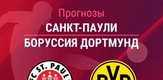 Прогноз Санкт-Паули - Боруссия Дортмунд