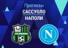 Прогноз Сассуоло - Наполи
