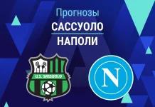 Прогноз Сассуоло - Наполи