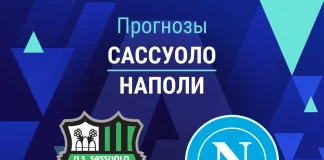 Прогноз Сассуоло - Наполи