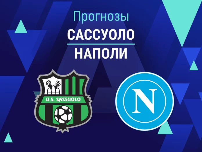 Прогноз Сассуоло - Наполи