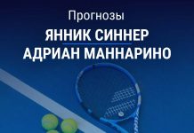 Прогноз Синнер – Маннарино
